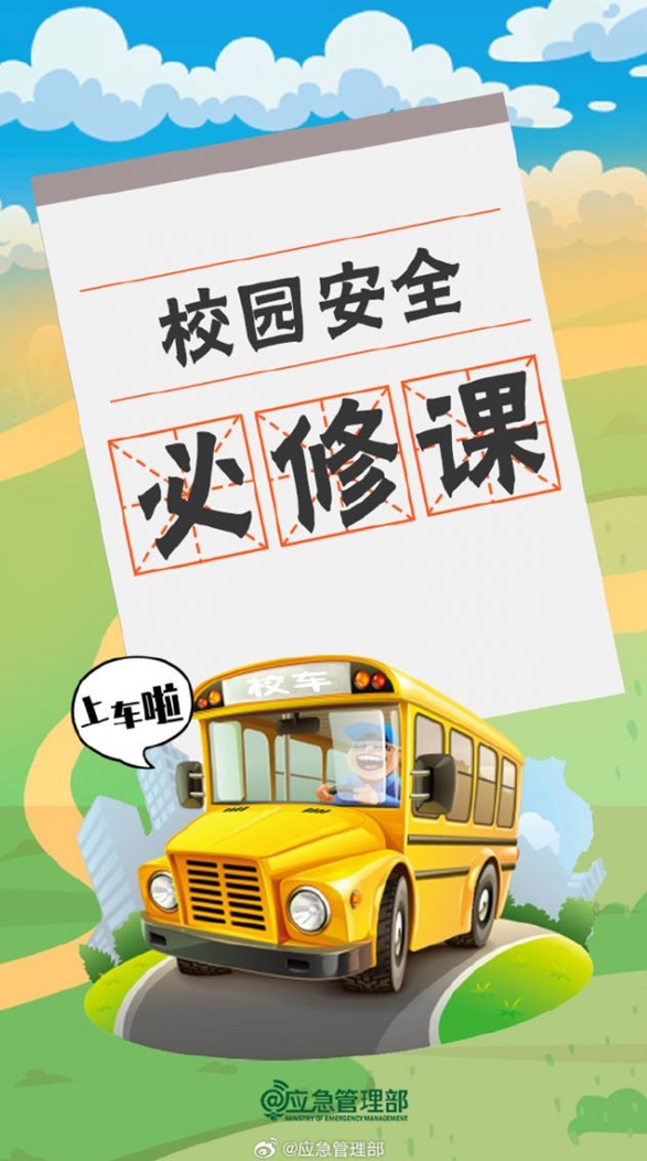 校园安全必修课