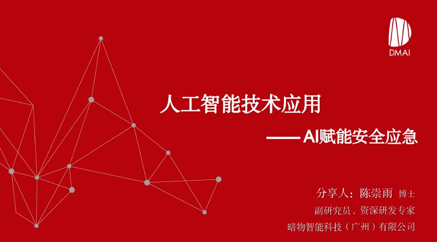 全市安全生产通识教育（第十三课）：人工智能技术应用