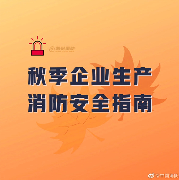 秋季企业生产消防安全指南