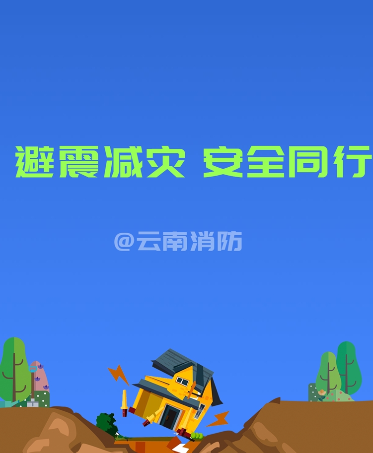避震减灾 安全同行