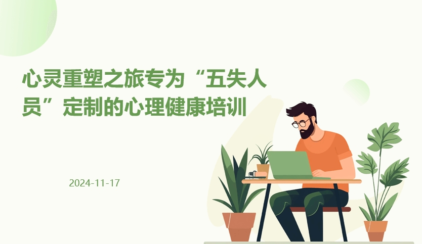 “五失人员”心理健康培训
