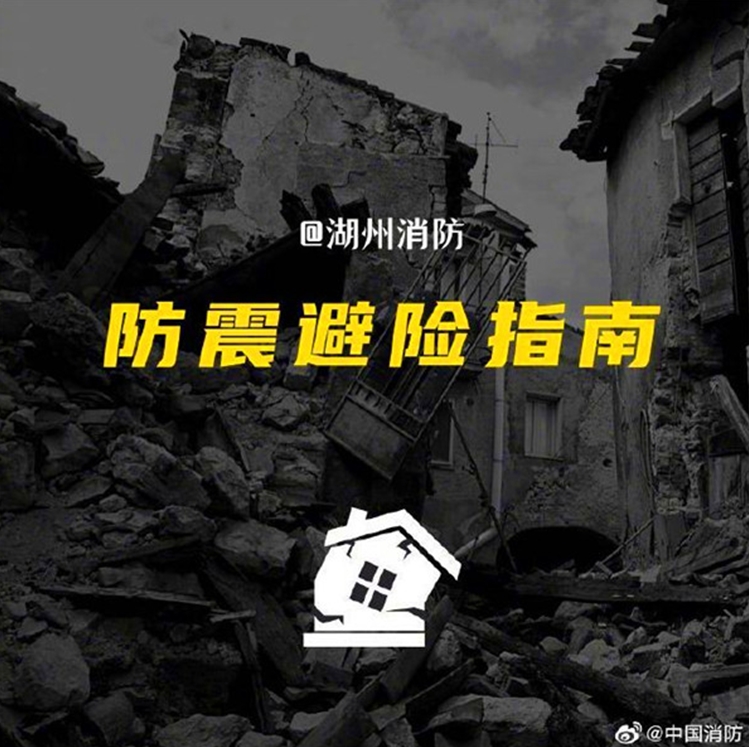 防震避险指南
