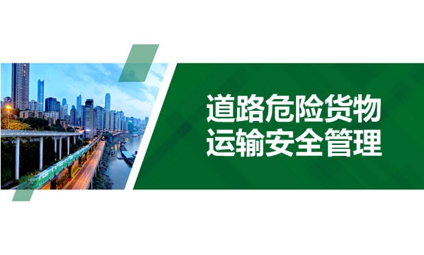道路危险货物运输安全管理