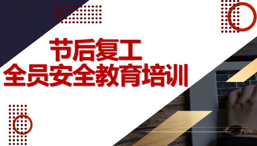 节后复工全员安全教育培训