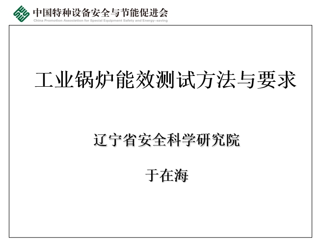 工业锅炉能效测试方法与要求