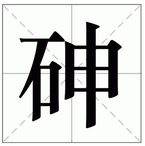 WS/T 665—2019 人群尿砷安全指导值