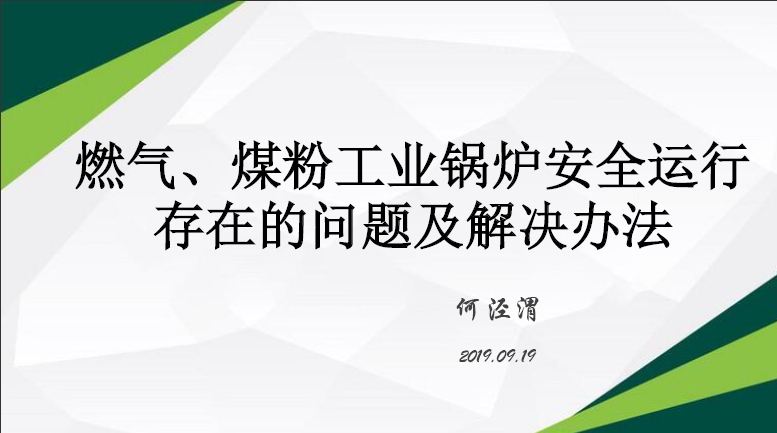 燃气、煤粉工业锅炉安全运行存在的问题及解决办法 课件1