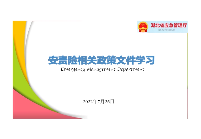 安责险相关政策文件学习
