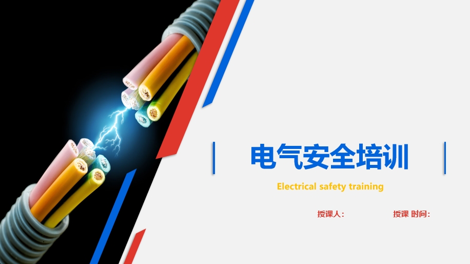电气安全培训