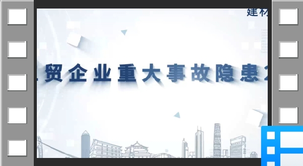 2023年版工贸企业重大事故隐患判定标准讲播：第6条第4款