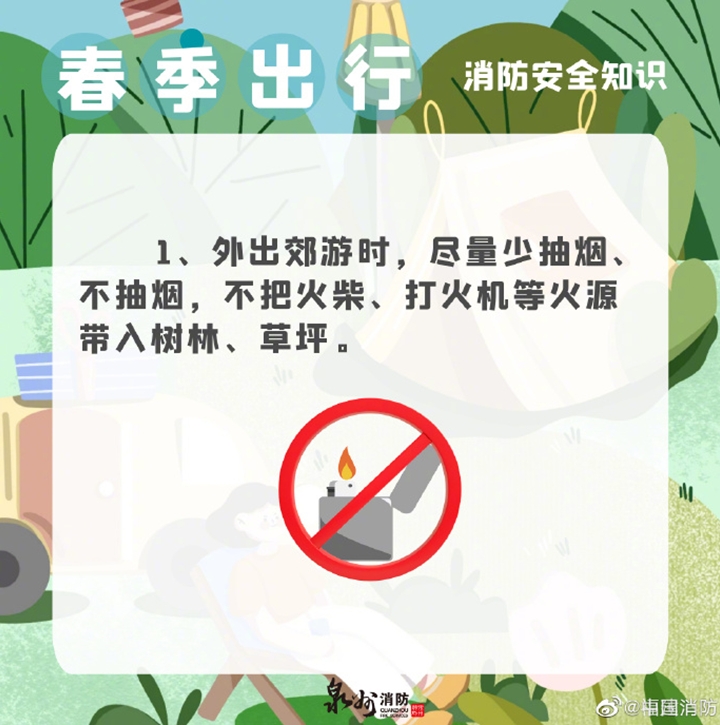 春季出行消防安全知识