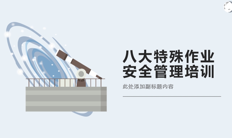 八大特殊作业安全管理培训