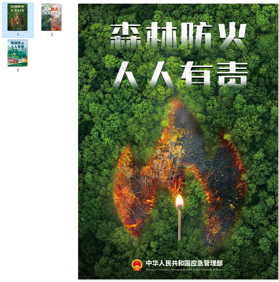 森林防火人人有责