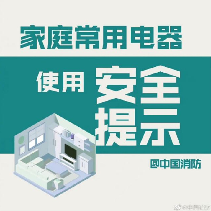 家庭常用电器使用安全提示
