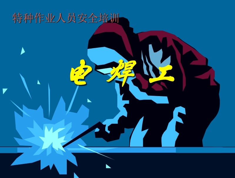特种作业人员安全培训---电焊工