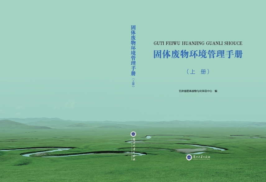 固体废物环境管理手册 上册