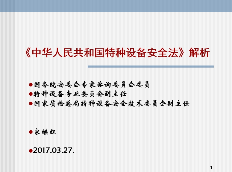 《特种设备安全法》解析