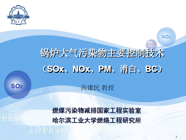 锅炉大气污染物主要控制技术（SOx、NOx、PM、消白、BC）