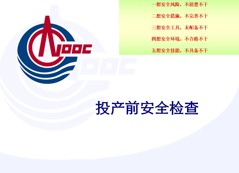 PSM(工艺安全管理)：投产前安全检查