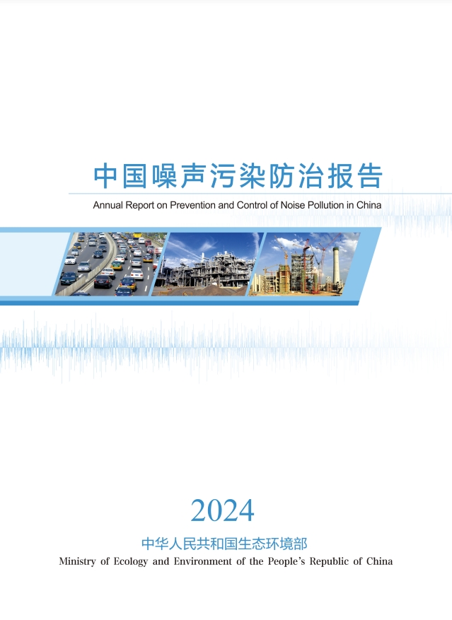 中国噪声污染防治报告（2024）