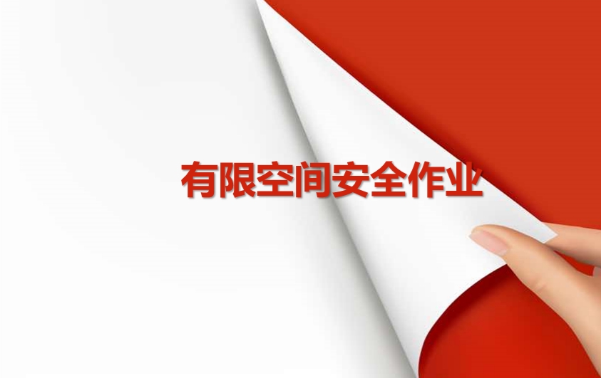 有限空间安全作业培训课件