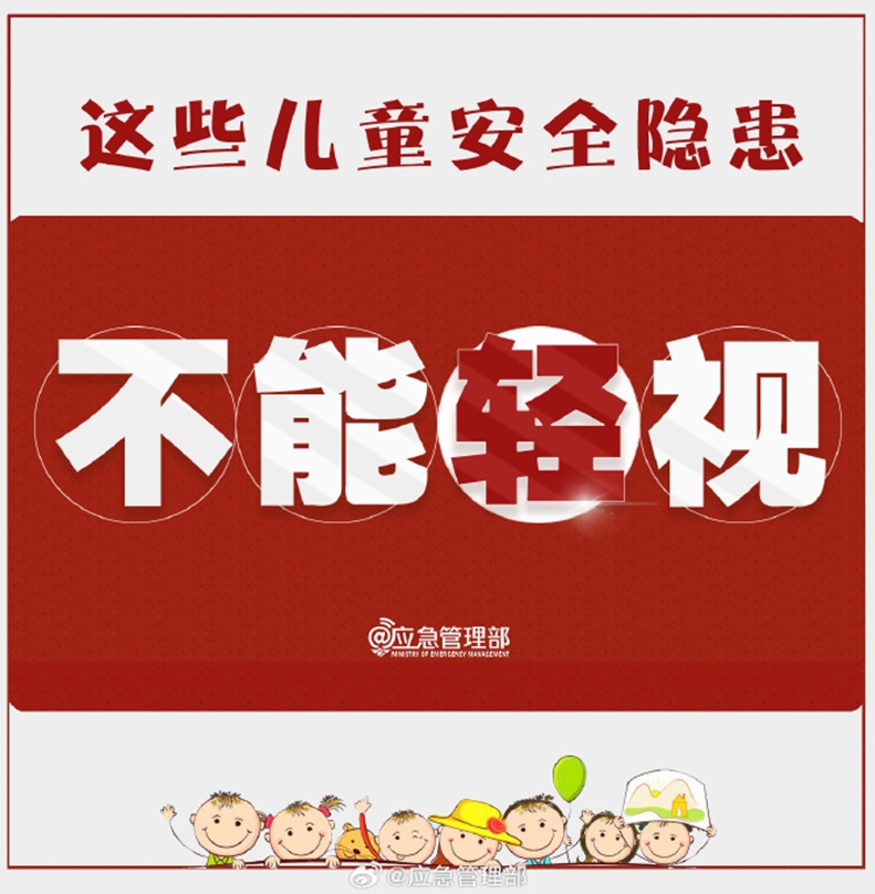 这些儿童安全隐患不能轻视