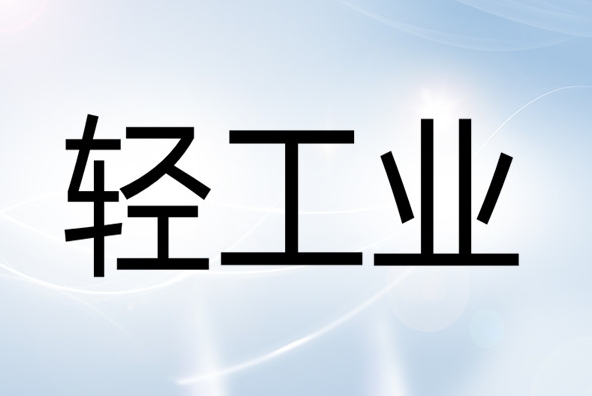 轻工行业较大危险因素辨识与防范指导手册