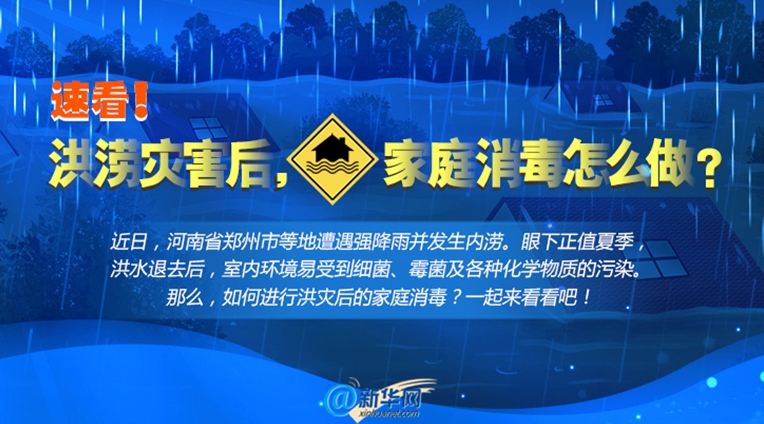 洪涝灾害后，家庭消毒怎么做？速看！