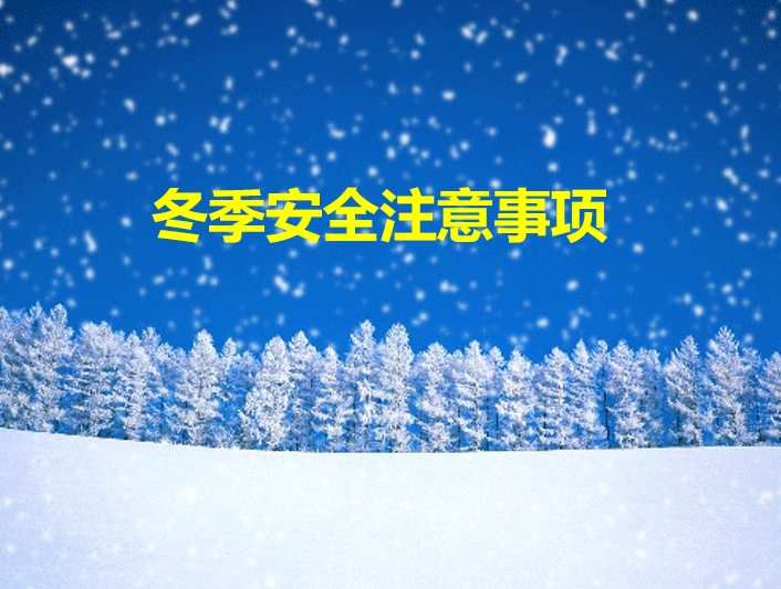 冬季安全生产注意事项