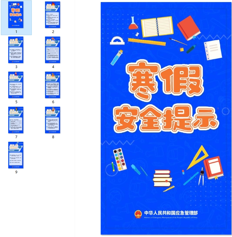 寒假安全提示