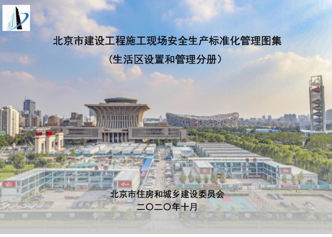 北京市建设工程施工现场安全生产标准化管理图集（生活区设置和管理分册  PDF）