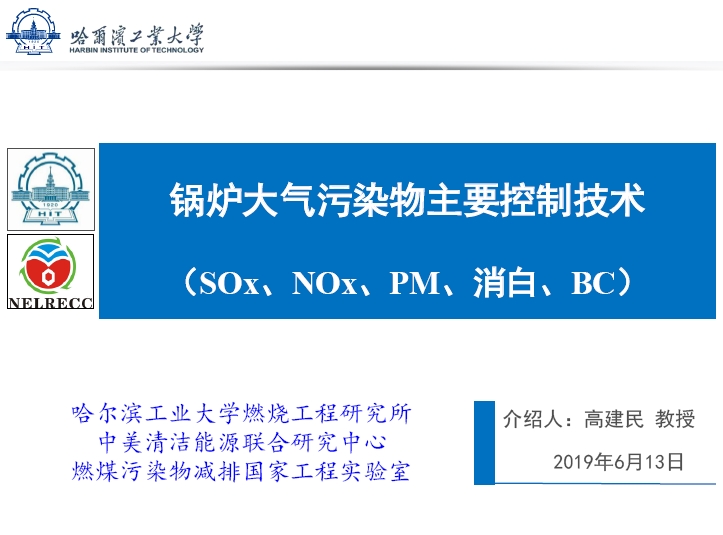 锅炉大气污染物主要控制技术