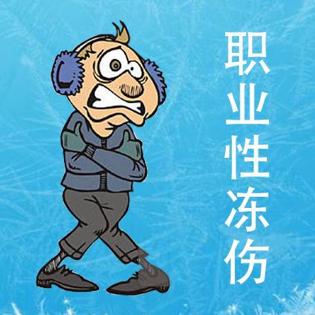 GBZ278-2016 职业性冻伤的诊断