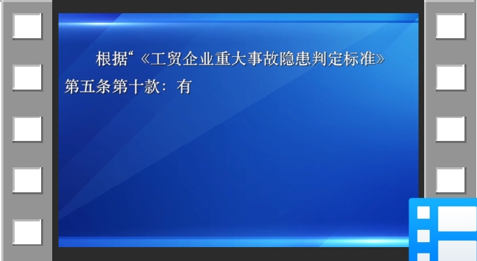 2023年版工贸企业重大事故隐患判定标准讲播：第5条第10款