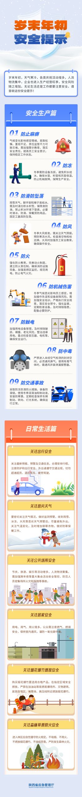 岁末年初 安全提示