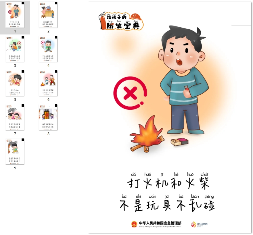 给孩子的防火宝典