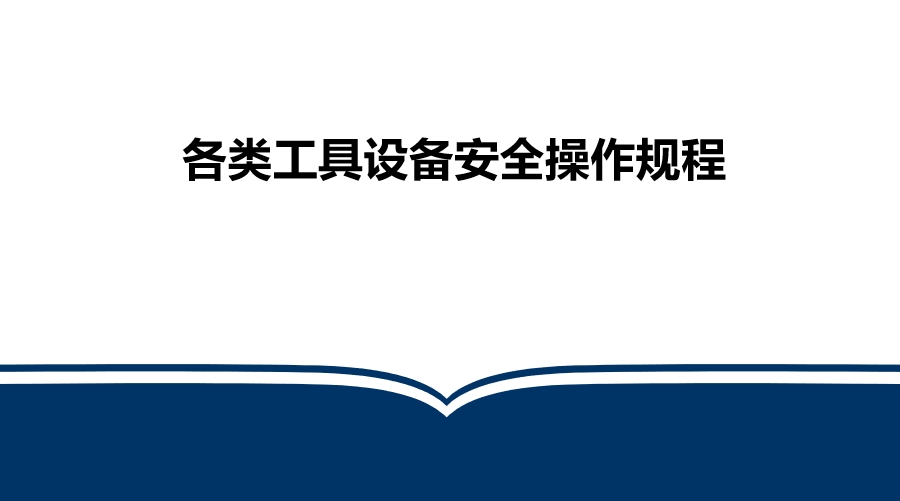各类工具设备安全操作规程培训
