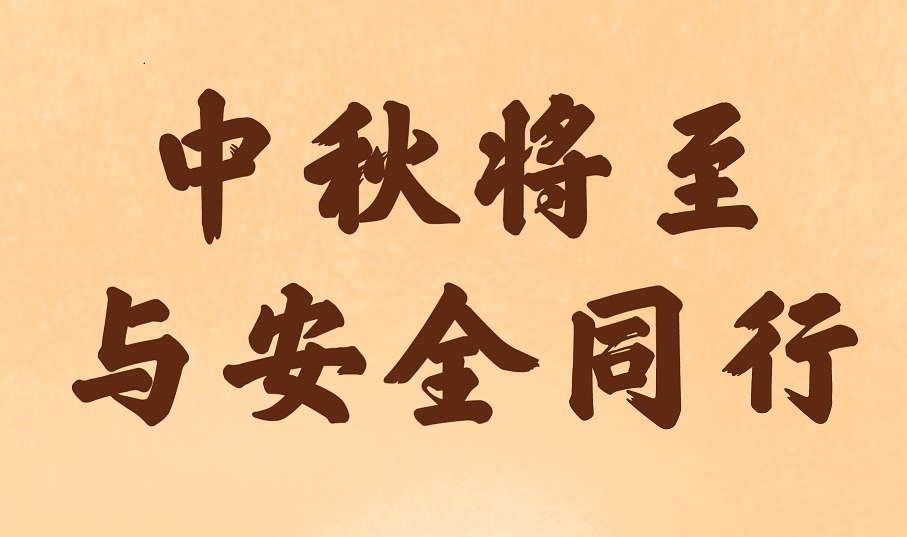 【应急科普文化宣传小分队】中秋将至，与安全同行