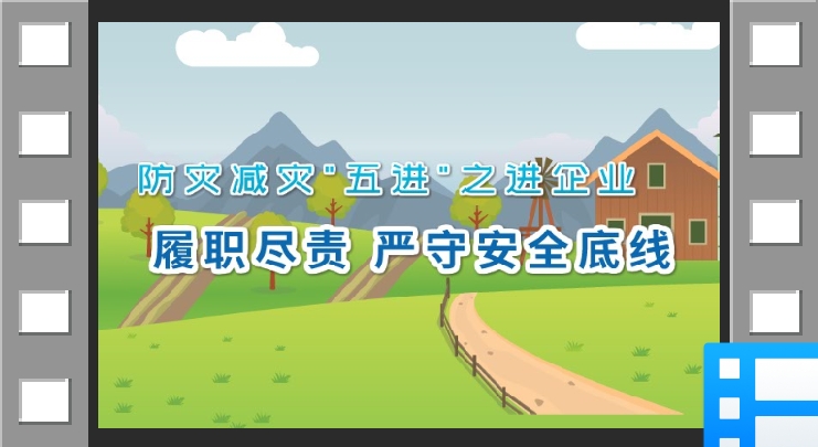 新疆防灾减灾“五进”之进企业：履职尽责，严守安全底线