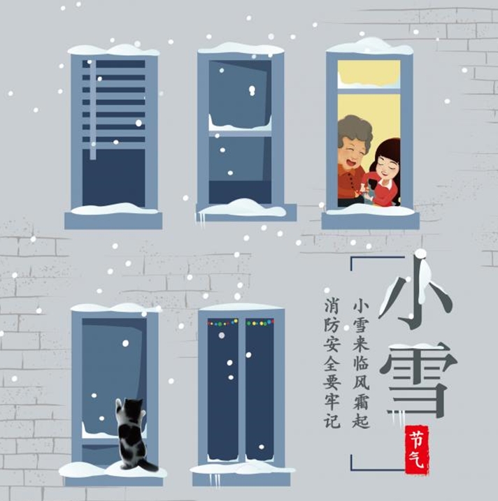 小雪节气消防安全提示