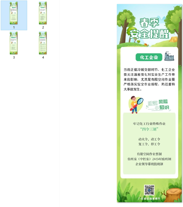 春季安全提醒