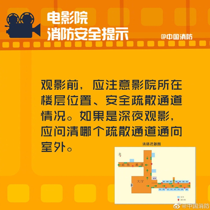 电影院消防安全提示