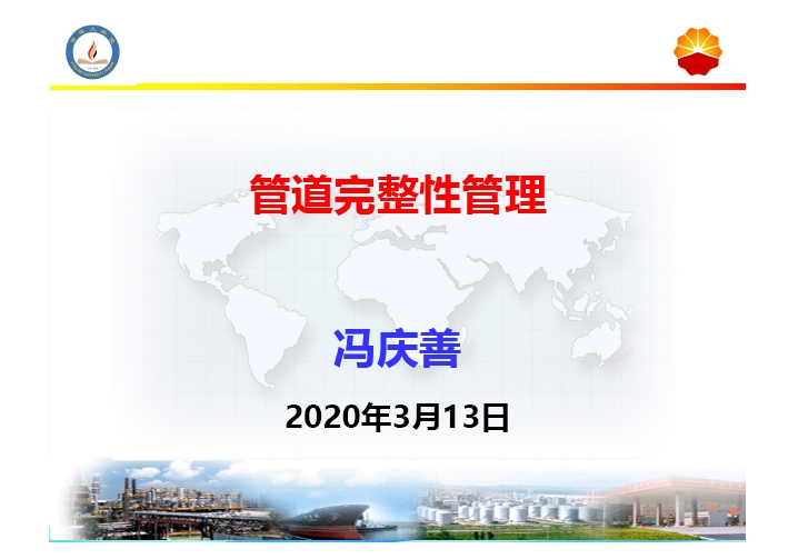 管道完整性管理
