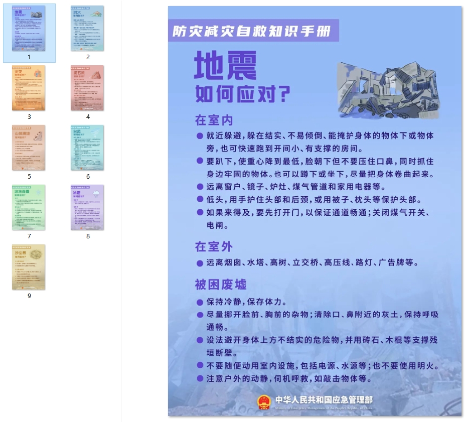 防灾减灾自救知识手册
