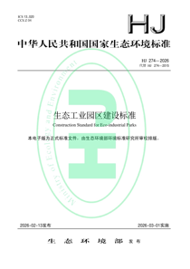 HJ274-2026 生态工业园区建设标准