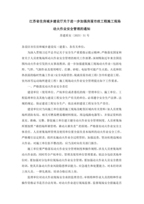 江苏省住房城乡建设厅关于进一步加强房屋市政工程施工现场动火作业安全管理的通知