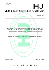 HJ1492-2026 难测试化学物质水生毒性测试技术指南