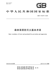 GB/T48279-2026 森林草原防灭火基本术语