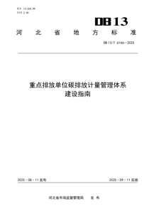 DB13T6146-2025 重点排放单位碳排放计量管理体系建设指南