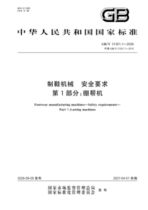 GB/T31301.1-2026 制鞋机械 安全要求 第1部分：绷帮机
